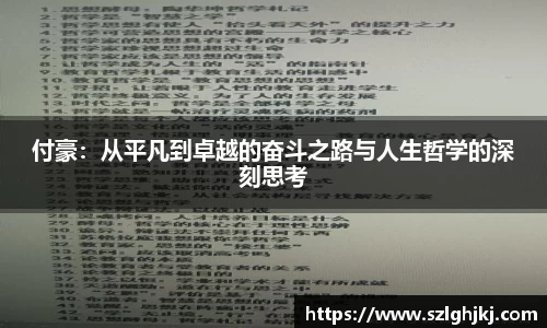 付豪：从平凡到卓越的奋斗之路与人生哲学的深刻思考