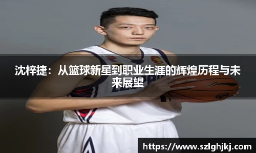沈梓捷：从篮球新星到职业生涯的辉煌历程与未来展望