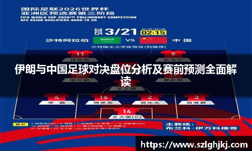 伊朗与中国足球对决盘位分析及赛前预测全面解读