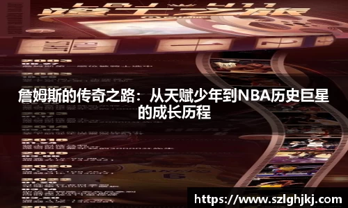 詹姆斯的传奇之路：从天赋少年到NBA历史巨星的成长历程